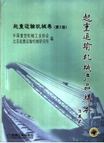 起重运输机械产品样本 起重运输机械卷 第2版