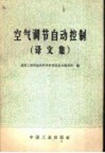 空气调节自动控制 译文集