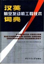 汉英航空发动机工程技术词典