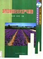 城市园林绿化花木生产与管理