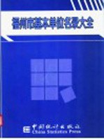 福州市基本单位名录大全