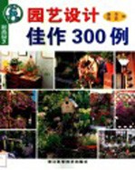 园艺设计佳作300例