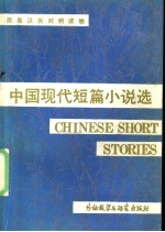 中国现代短篇小说选