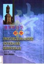 俄罗斯诗学研究