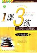 一课三练单元达标测试 历史 七年级 国标人教版