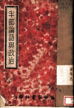 半部论语与政治 1