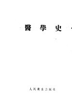 医学史