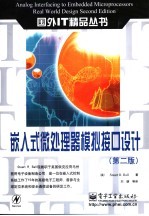 嵌入式微处理器模拟接口设计 第2版