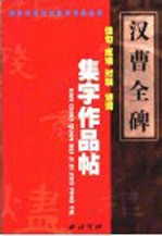 汉《曹全碑》集字作品帖 成语、佳句、对联、诗词