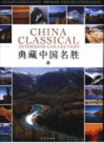 典藏中国名胜 上