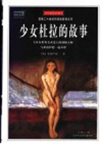 少女杜拉的故事 全彩插图珍藏本