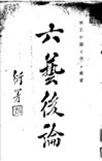 六艺系论 1