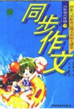 同步作文 想象与创新表达能力训练大课堂 六年制六年级 下