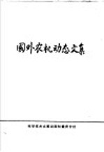 国外农机动态文集
