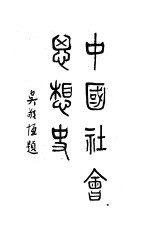 中国社会思想史 全1册