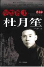 厚黑教主杜月笙 图文版