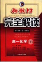 新教材完全解读 高一化学 下 人教版