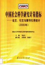 中国社会科学研究计量指标 论文、引文与期刊引用统计 2000年