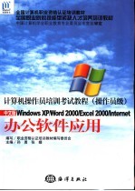 办公软件应用:WINDOWS XP、WORD 2000、EXCEL 2000、INTERNET 中文版