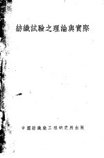 纺织试验理论与实际 上