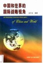 中国和世界的国际战略视角