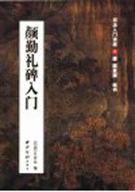 颜勤礼碑入门:唐颜真卿楷书