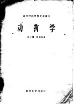 高等师范学校交流讲义 动物学