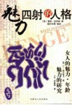 品味智慧 魅力四射的人格 魅力的研究 女人的魅力·年龄