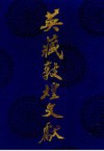 英藏敦煌文献 汉文佛经以外部分 第5卷 斯3048-4220