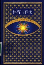 体育与尚美