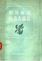 对外检疫病虫害图篇