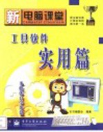 新电脑课堂 工具软件实用篇