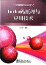 Turbo码原理与应用技术