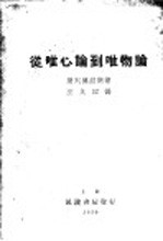 从唯心论到唯物论