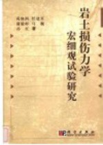 岩土损伤力学宏细观试验研究