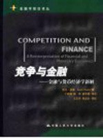 竞争与金融 金融与货币经济学新解