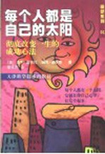 每个人都是自己的太阳 彻底改变你一生的成功心法