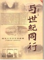 与世纪同行 南京大学百年老新闻 1902-2001