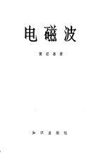 电磁波