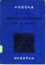 物理实验大全 上 第1编 力学 静力学