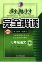 新教材完全解读 七年级语文 下 人教版