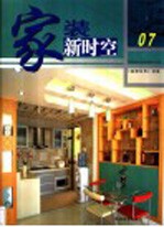 家装新时空 07