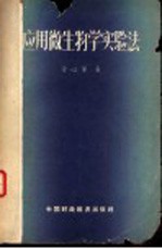应用微生物学实验法