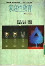 家庭性教育 父母篇