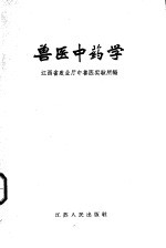 兽医中药学