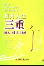 打开人生三重门 亲善他人,热爱工作,打造自我