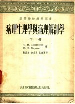 病理生理学与病理解剖学 下