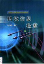 科技信息检索 研究生用