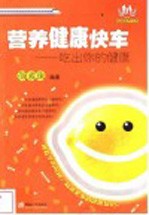 营养健康快车 吃出你的健康