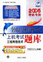 全国计算机等级考试上机考试题库 三级网络技术